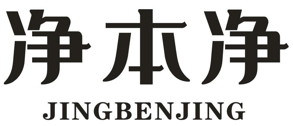 转让商标-净本净