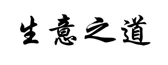 商标文字生意之道商标注册号 59574958,商标申请人王四海的商标详情