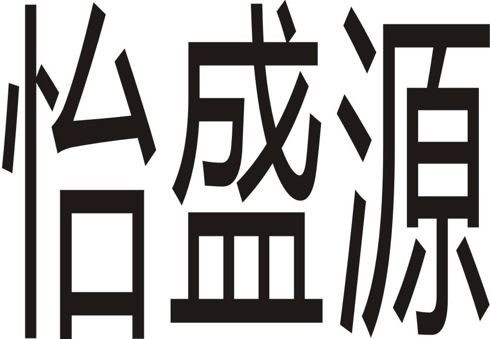 商标文字怡盛源商标注册号 46461771,商标申请人姚秀连的商标详情