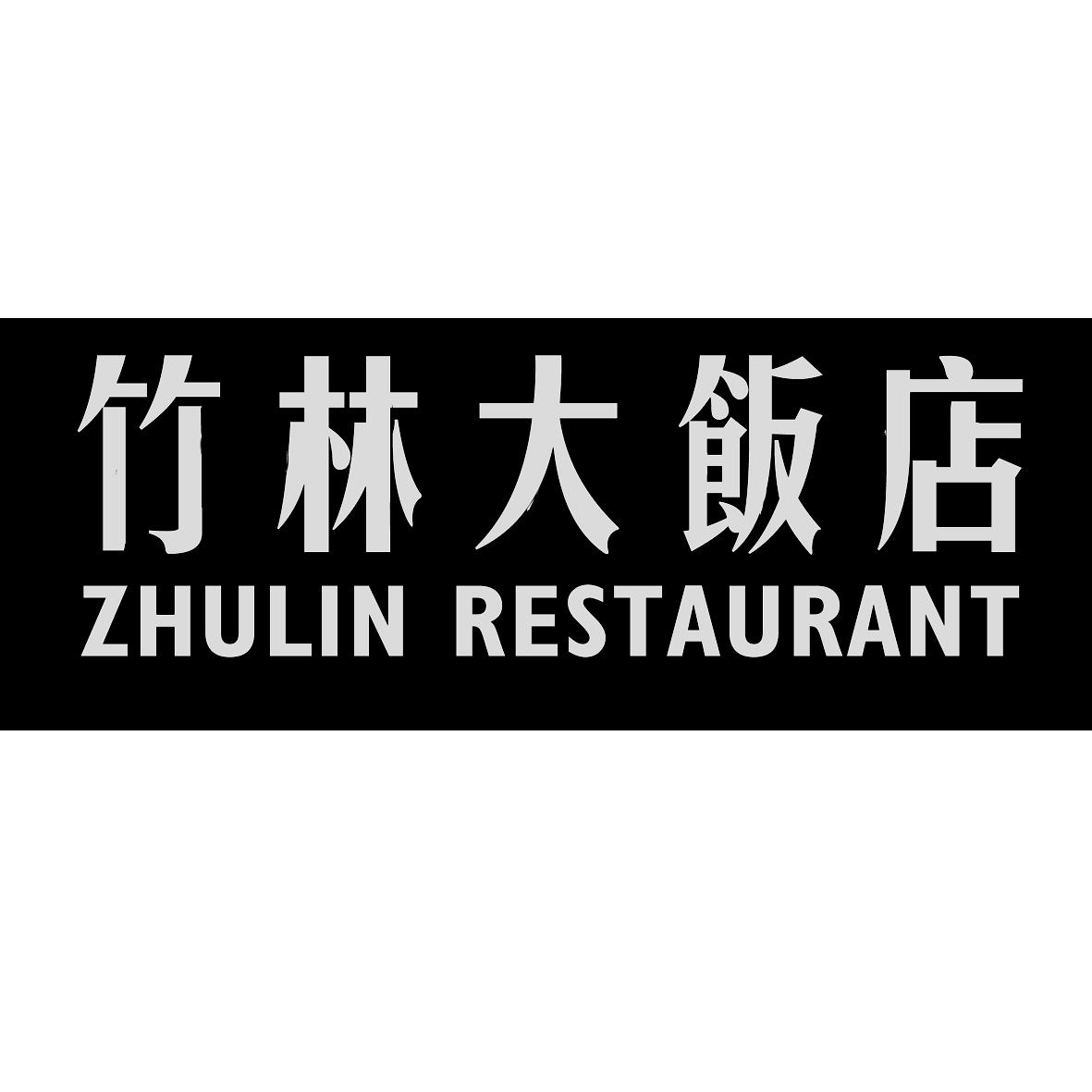 商标文字竹林大饭店 zhulin restaurant商标注册号 56052032,商标申请
