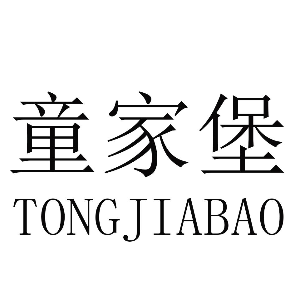 商标文字童家堡商标注册号 48244870,商标申请人李传