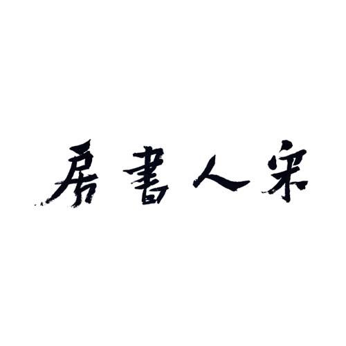 商標文字房書人宋商標註冊號 45074736,商標申請人杭州善智匯文化傳媒