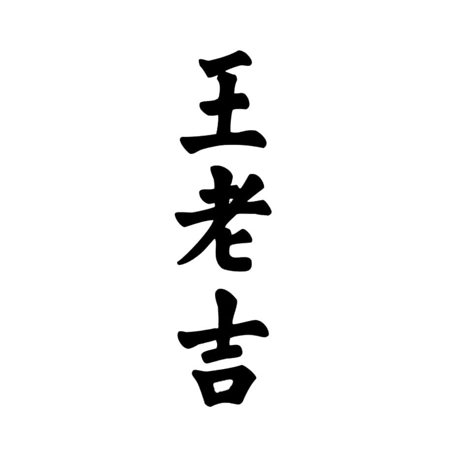 王老吉商标标样