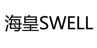 商标文字海皇 swell商标注册号 47437597,商标申请人苏州溪睿网络科技