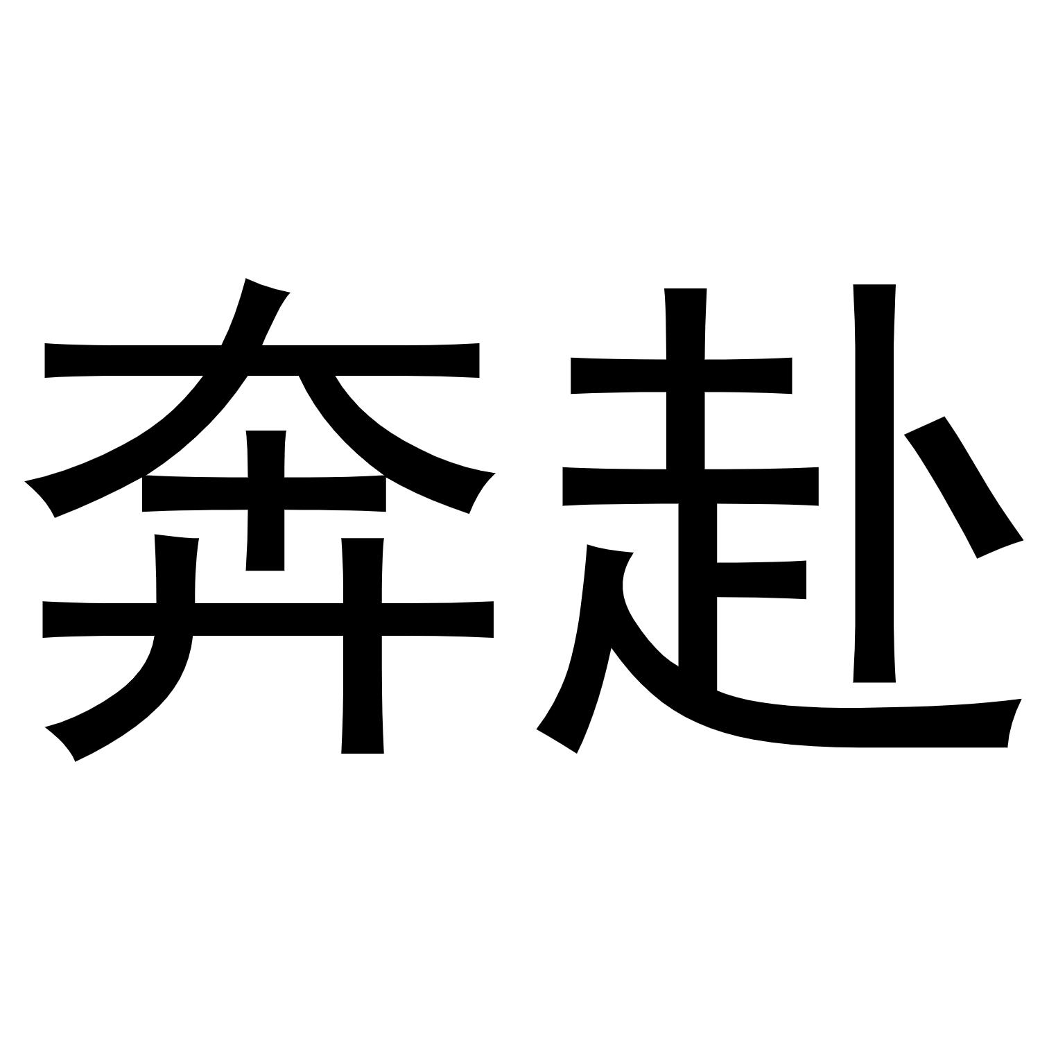 商标文字奔赴商标注册号 52120695,商标申请人邵阳市益楠文化有限公司