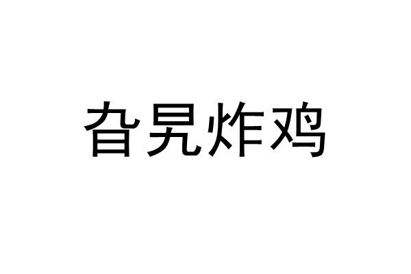 商标文字旮旯炸鸡商标注册号 58145744,商标申请人河北道通餐饮管理