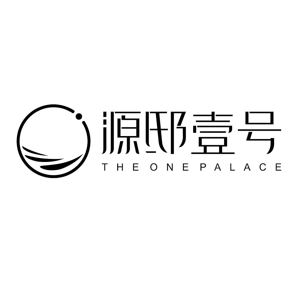 商标文字源邸壹号 the one palace,商标申请人陕西源创集团有限公司的