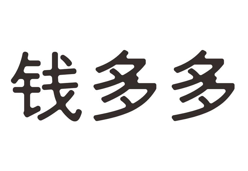 钱多多艺术字图片图片