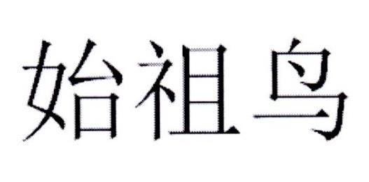 始祖鸟商标标样