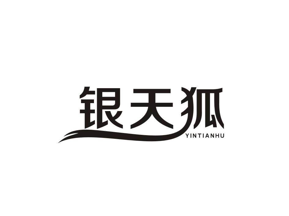 转让商标-银天狐