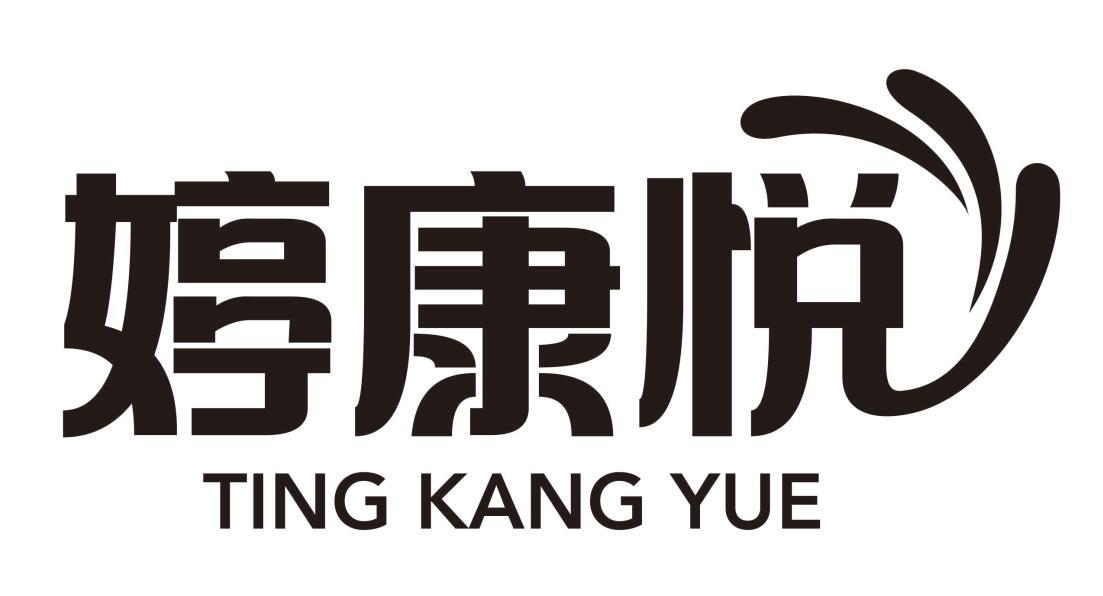 转让商标-婷康悦