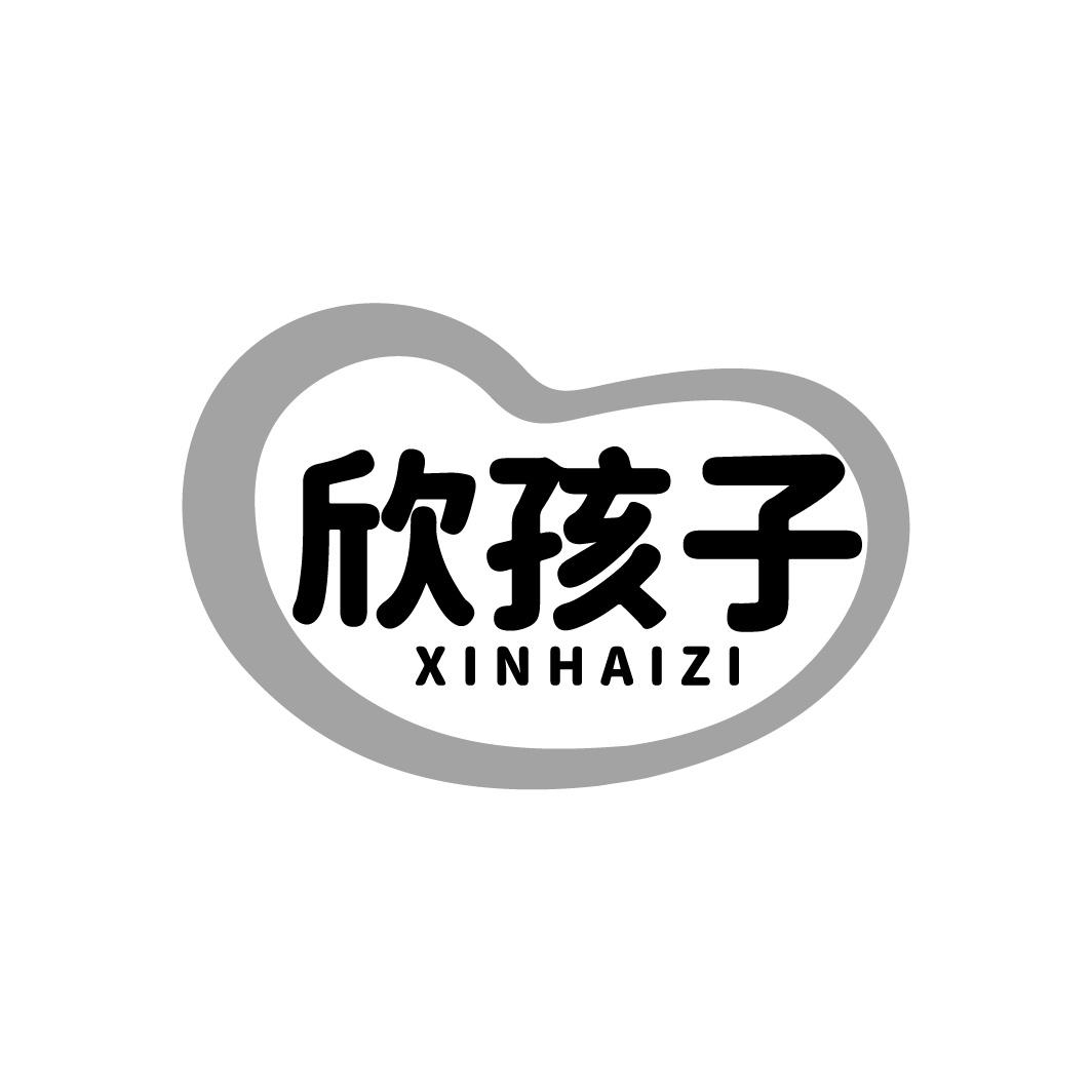 转让商标-欣孩子