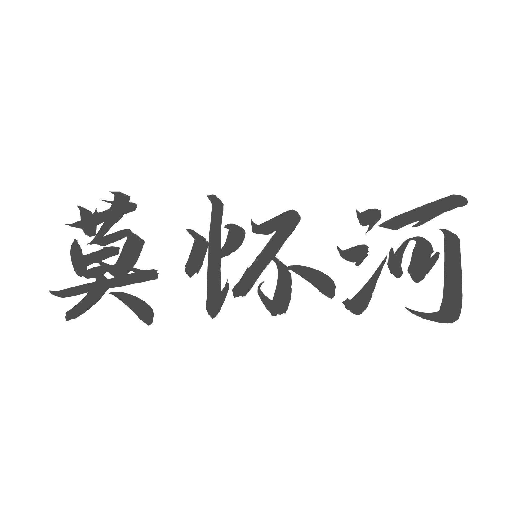 转让商标-莫怀河