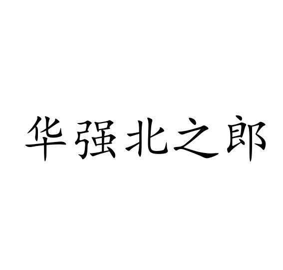 转让商标-华强北之郎