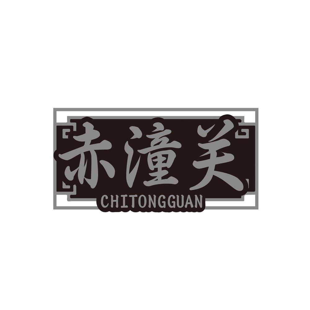 转让商标-赤潼关