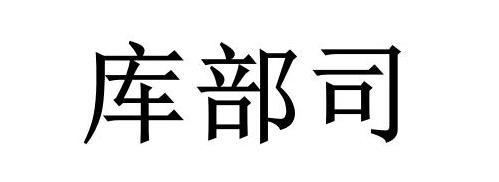 转让商标-库部司