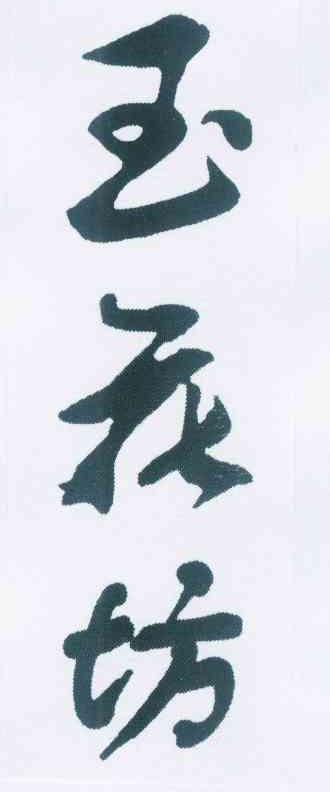 转让商标-玉花坊