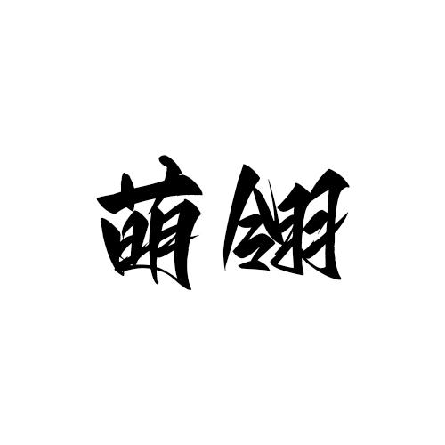 转让商标-萌翎