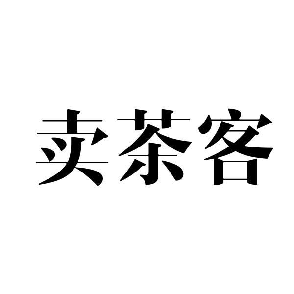 转让商标-卖茶客