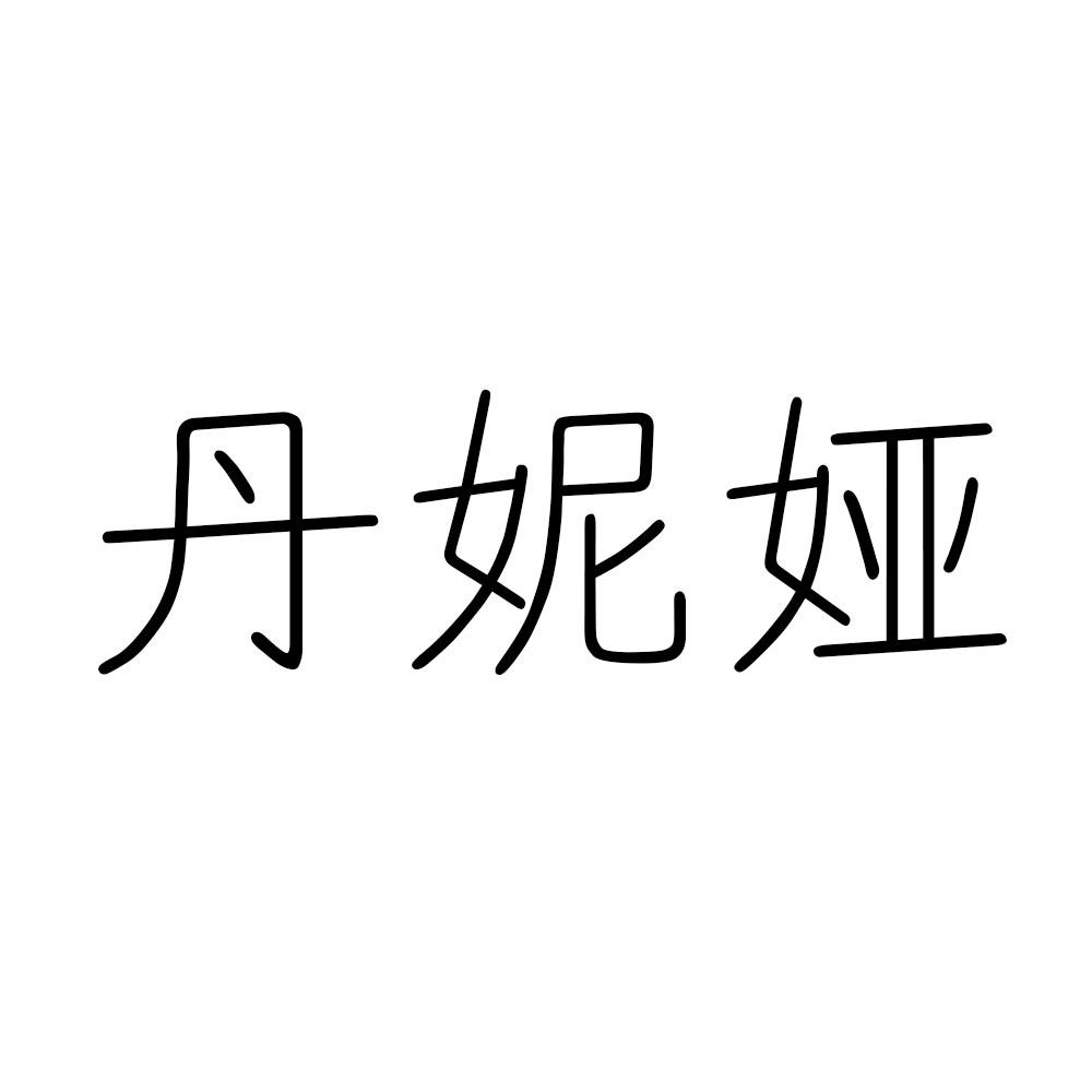 商标文字丹妮娅商标注册号 44879889,商标申请人张文娇的商标详情