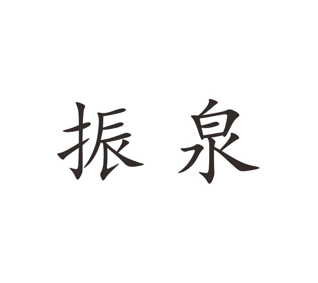 转让商标-振泉