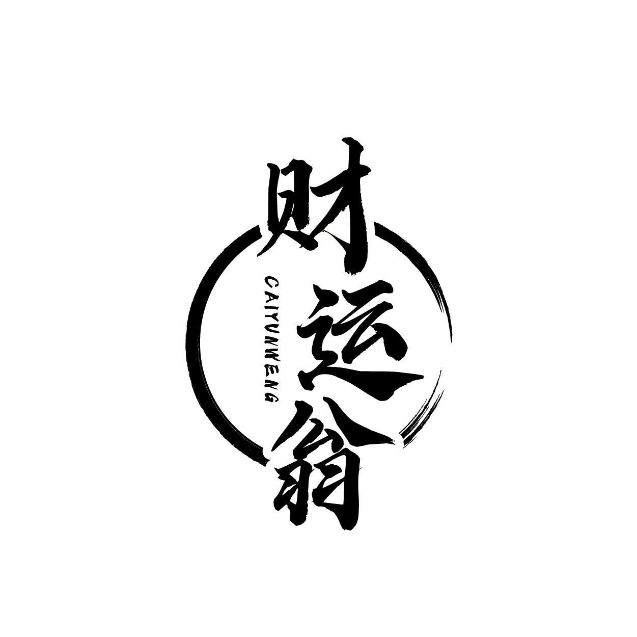转让商标-财运翁