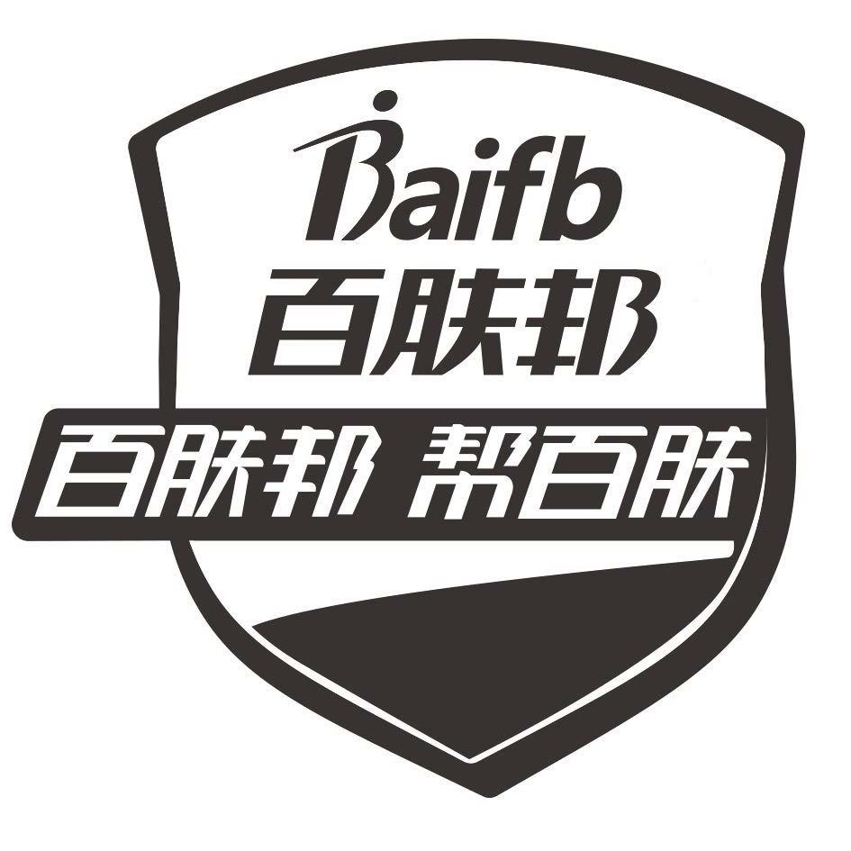 商标文字baifb 百肤邦 百肤邦 帮百肤商标注册号 53988340,商标申请人