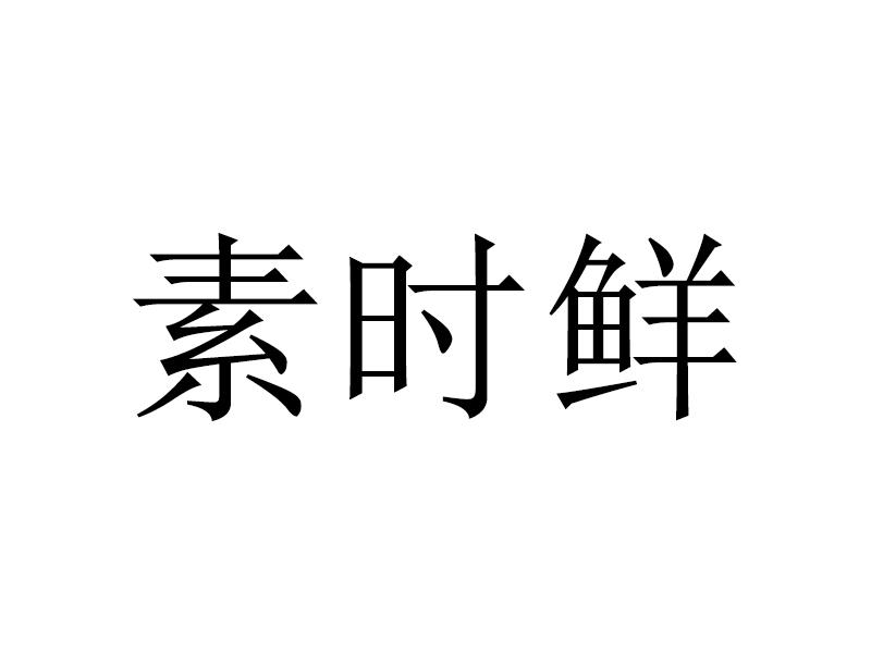 商标文字素时鲜商标注册号 57214387,商标申请人厦门来香园食品有限