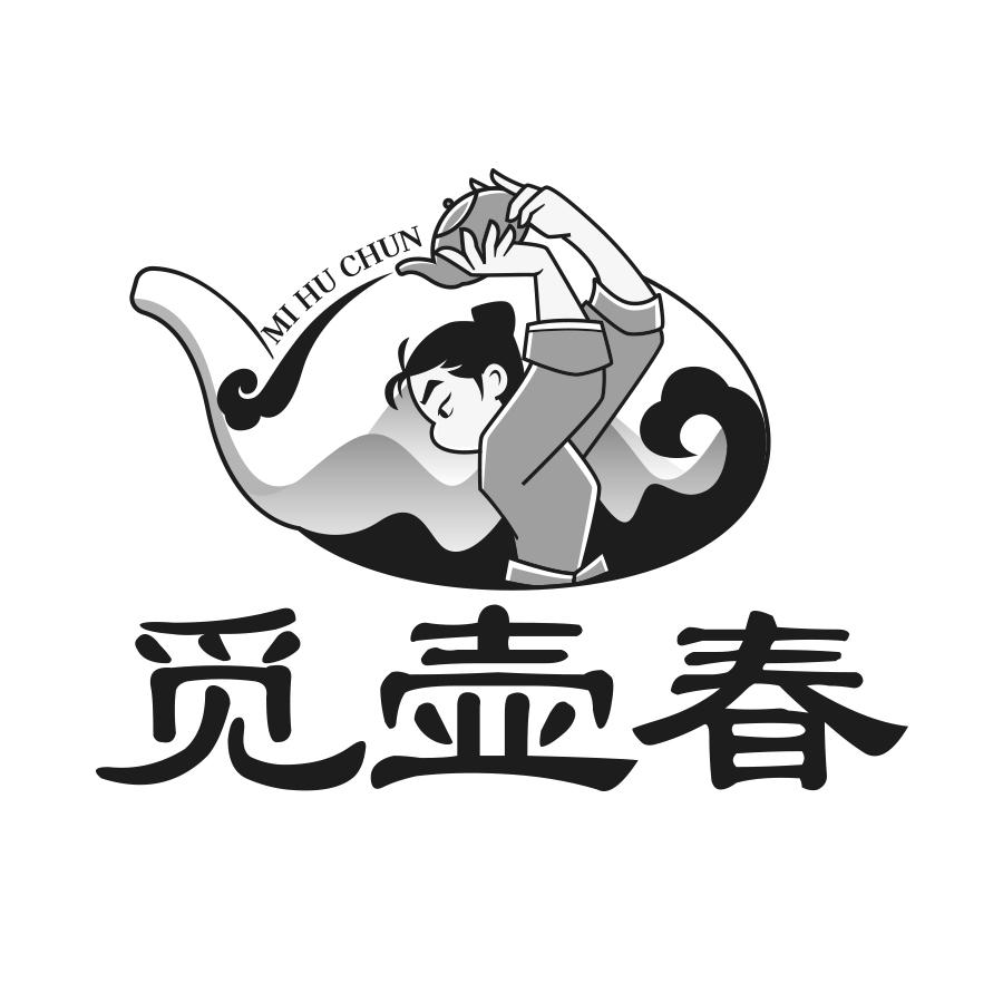 转让商标-觅壶春