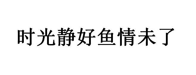 商标名称时光静好鱼情未了商标注册号 58610233,商标申请人张爱荣的