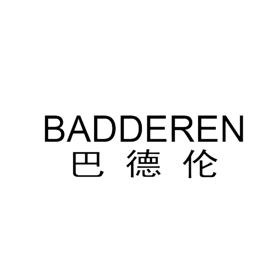 转让商标-巴德伦 BADDEREN