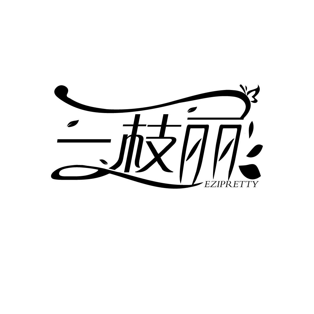 转让商标-一枝丽 EZIPRETTY