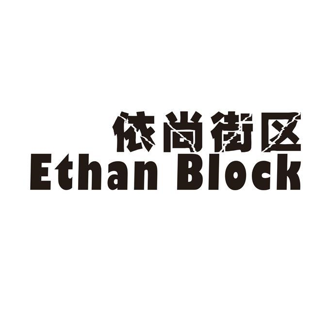 商标文字依尚街区  ethan block商标注册号 55573051,商标申请人广州