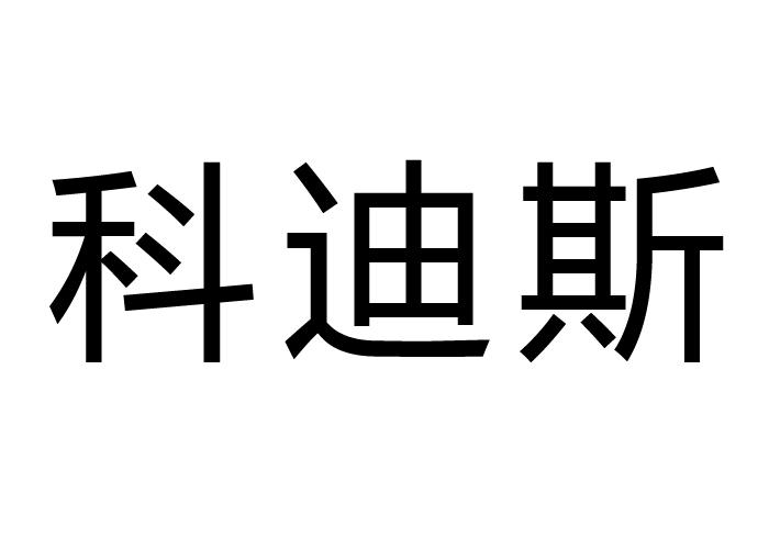 商标文字科迪斯商标注册号 57072263,商标申请人广东承