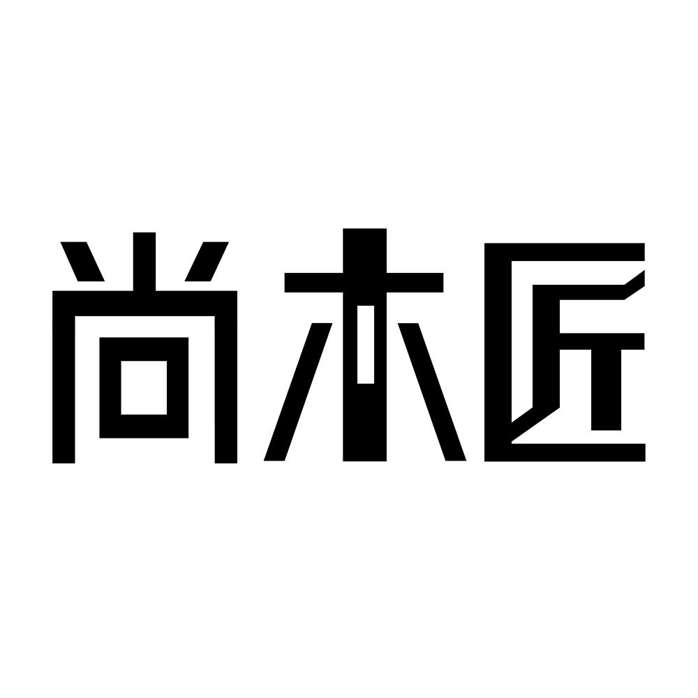 转让商标-尚木匠