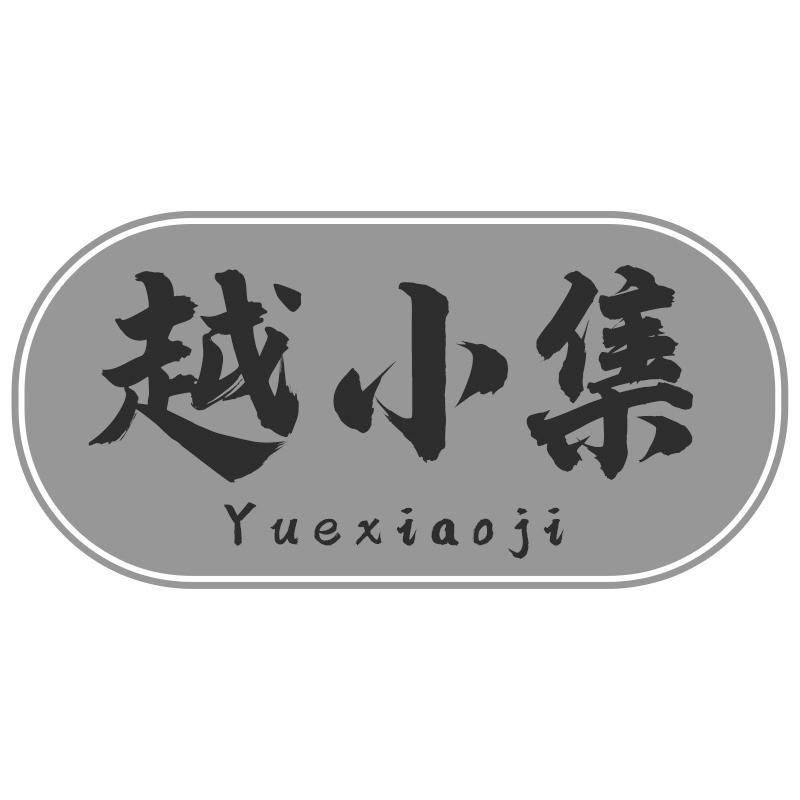 转让商标-越小集