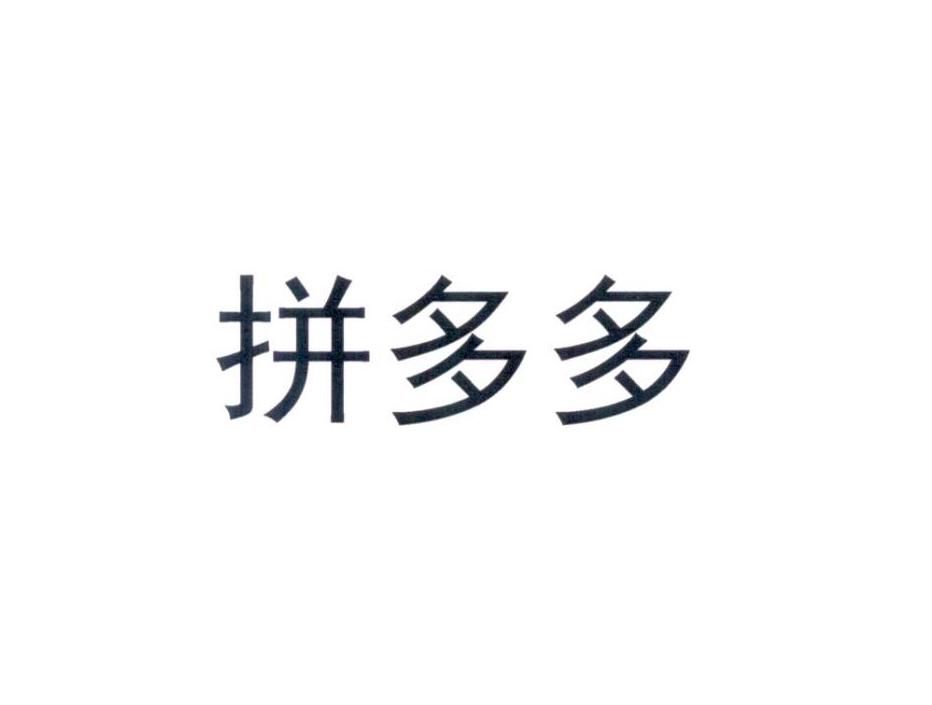 拼多多商标标样