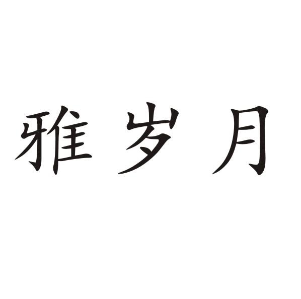 转让商标-雅岁月