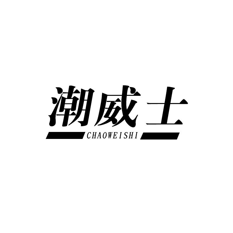 转让商标-潮威士