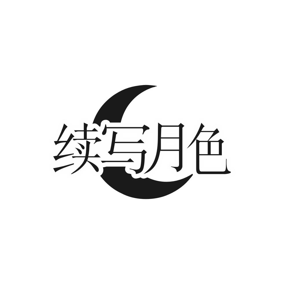 转让商标-续写月色