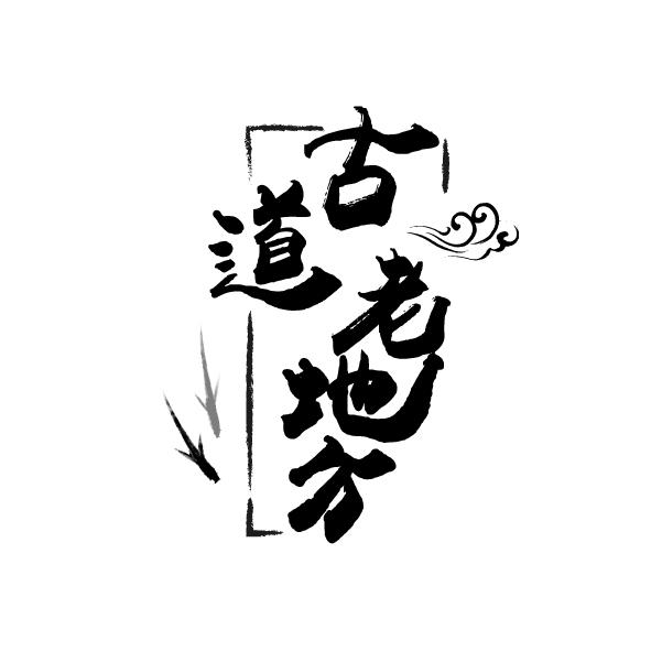 商标文字古道老地方商标注册号 43161001,商标申请人安新县行者之家