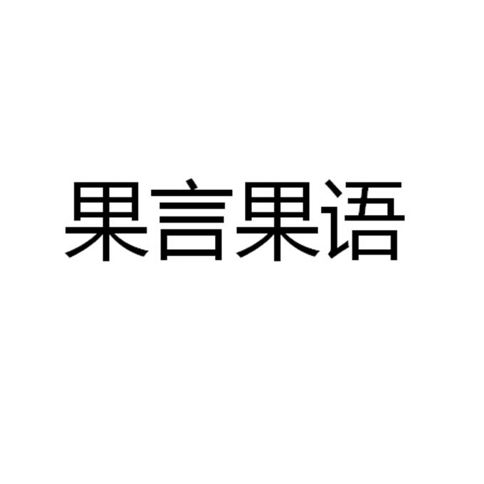 商标文字果言果语商标注册号 18249557,商标申请人唐山市零度文化传媒