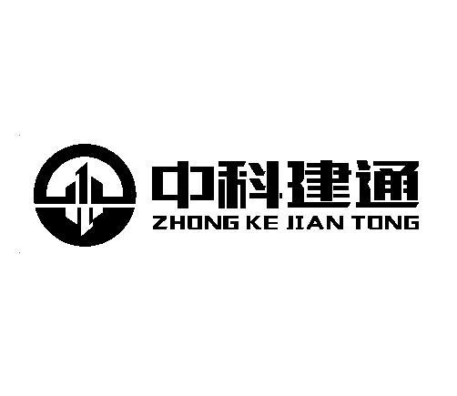 商标文字中科建通商标注册号 53410431,商标申请人北京东方雨虹防水