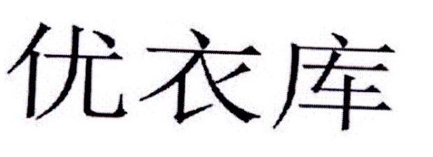 优衣库商标标样