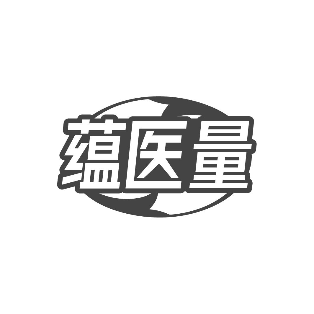 转让商标-蕴医量