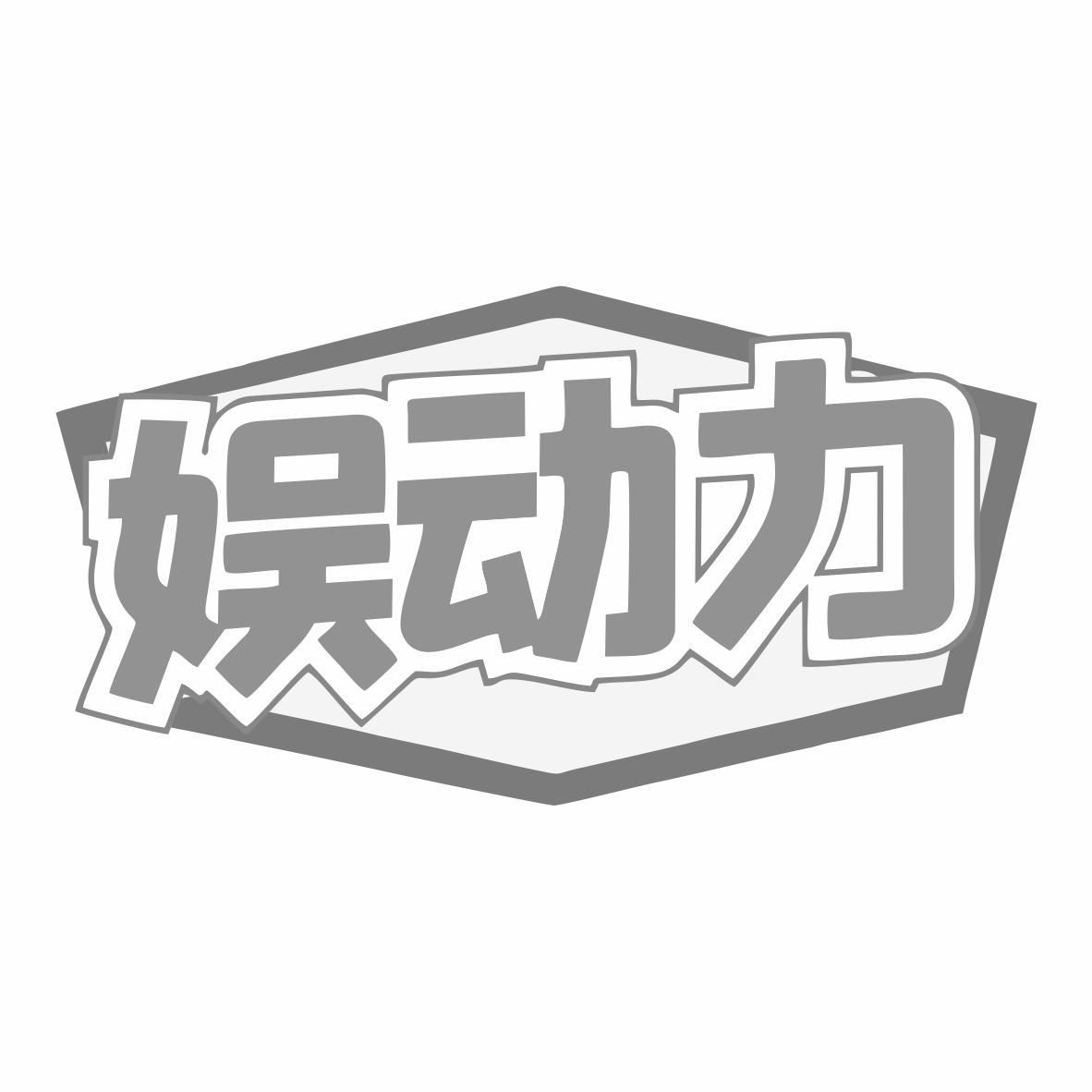 转让商标-娱动力