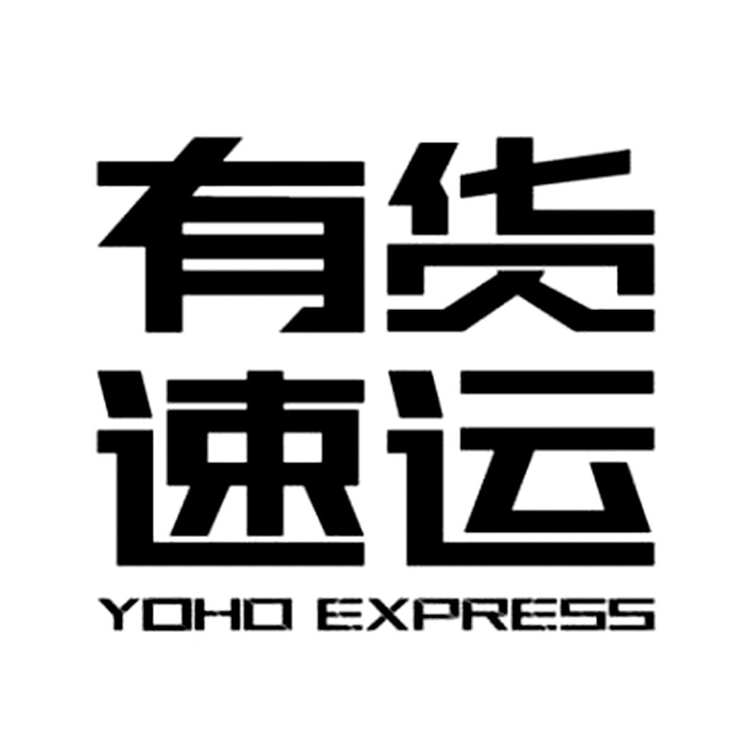 商标文字有货速运 yoho express,商标申请人厦门金龙联合汽车工业有限