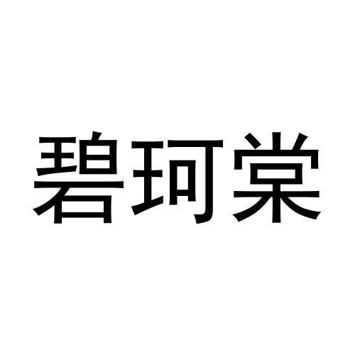 转让商标-碧珂棠