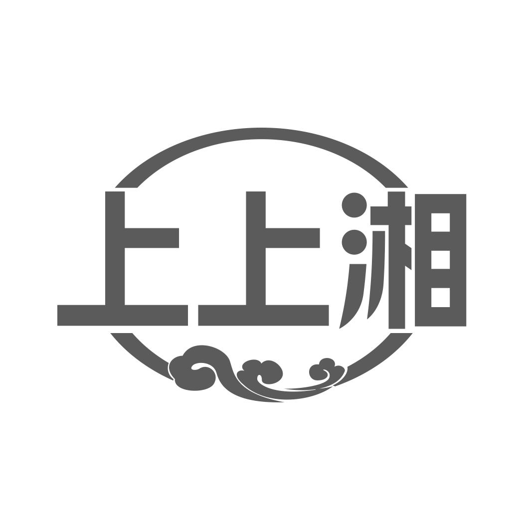 转让商标-上上湘