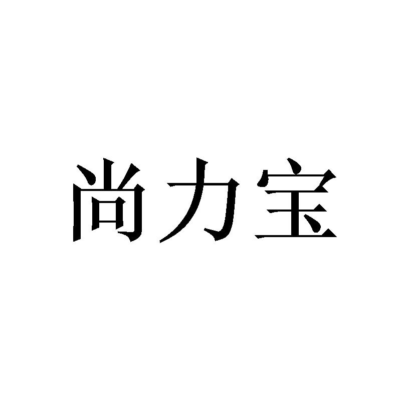 转让商标-尚力宝